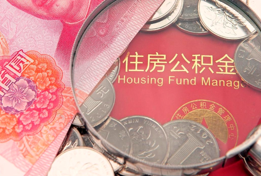 喀什怎么把封存的公积金解封（怎么解除封存的公积金）